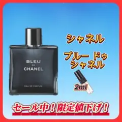 シャネル　ブルードゥシャネル　お試しボトル