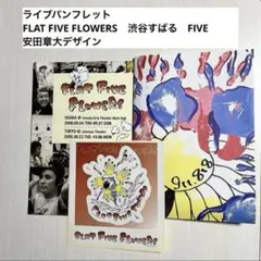 パンフレット　FLATFIVEFLOWERS　渋谷すばる　FIVE　安田章大