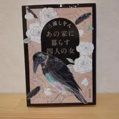 あの家に暮らす四人の女　三浦しをん