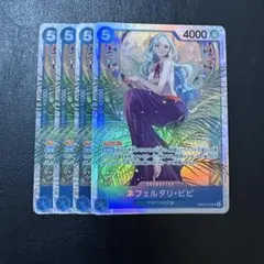 ネフェルタリ・ビビ SR 青 4枚 ワンピースカードS946