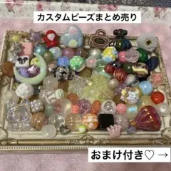 カスタムビーズまとめ売り【おまけ付き】(ばら売り不可です)