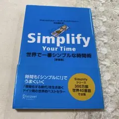 Simplify Your Time 世界で一番シンプルな時間術