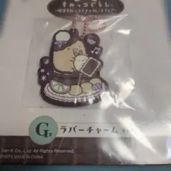 すみっコぐらし ラバー チャーム チョコレートフェア