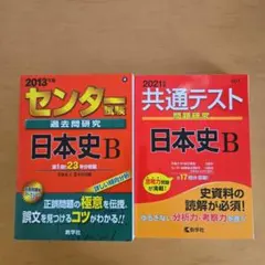 センター試験過去問研究 日本史B 2013年版+共通テスト日本史B 2021年版