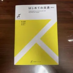 はじめての流通〔新版〕