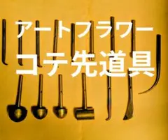 深雪 アートフラワー コテ コテ先 押型 葉型 道具 まとめ売り 染花