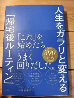 人生をガラリと変える「帰宅後ルーティン」