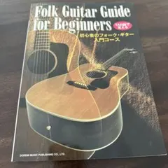 初心者のフォーク・ギター入門コース TAB譜で覚える