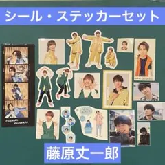 なにわ男子　藤原丈一郎　シール