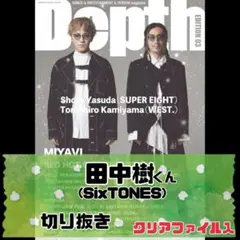 【Depth】EDITION03 田中樹(SixTONES) 切り抜き