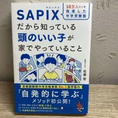 10万人以上を指導した中学受験塾 SAPIXだから知っている頭のいい子が家でや…