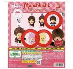 モンチッチ　めじるしアクセサリー　ベビチッチ　チムたん　イエロー　ピンク