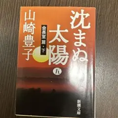 沈まぬ太陽 5 会長室篇 下
