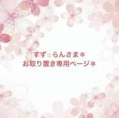 すず⭐︎らんさま＊お取引専用ページ