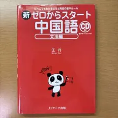 新ゼロからスタート中国語 文法編