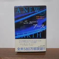 ニュー・アース エックハルト・トール サンマーク出版