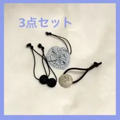 くるみボタン等 ヘアゴム 3点セット⑤