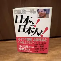 日本よ！日本人よ！田原総一朗　対イラク開戦」「北朝鮮暴走どうするオリックスＣＥＯ