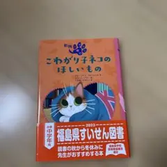 こわがり子ネコの ほしいもの