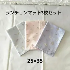 ランチョンマット3枚セット　うさぎ 薄ピンク　薄水色　薄パープル