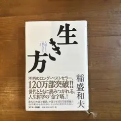 生き方 人間として一番大切なこと