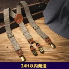 サスペンダー 英国風 男女兼用 ブラウン カジュアル Y型 おしゃれ 結婚式