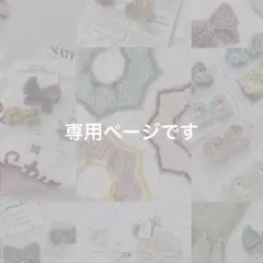 専用ページです