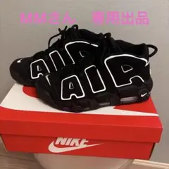 【MMさん専用出品】NIKE AIR MORE UPTEMPO ブラック