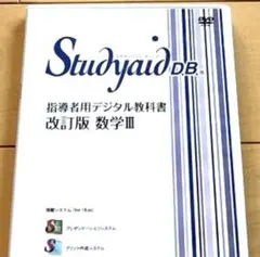 高校数学Ⅲ 指導者用デジタル教科書　教材　DVD 数研　動作確認済 スタディエイド 改訂版数学Ⅲ 指導者用デジタル教科書 DVD 動作確認済