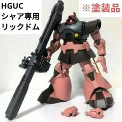 HGUC 1/144 シャア専用リックドム ※塗装品