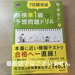 7日間完成英検準1級予想問題ドリル : 文部科学省後援