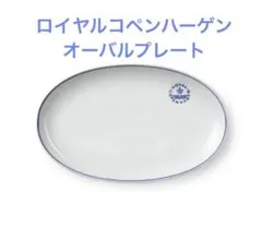 2026年最新】ロイヤルコペンハーゲン オーバルディッシュの人気