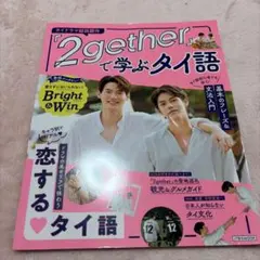 『2gether』で学ぶタイ語