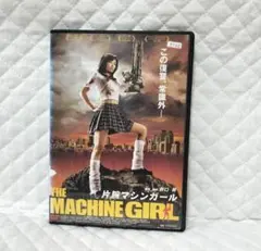 THE MACHINE GIRL 片腕マシンガール』八代みなせ 亜紗美 井口昇 - メルカリ