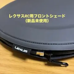 2026年最新】レクサス rc サンシェード 純正の人気アイテム - メルカリ