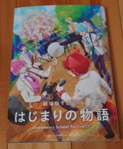 【非売品】劇場版　すとぷり　はじまりの物語　入場者特典