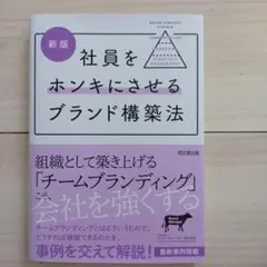 社員をホンキにさせるブランド構築法