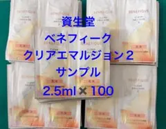 資生堂 ベネフィーク クリアエマルジョンII サンプル 2.5ml×100包のサムネイル