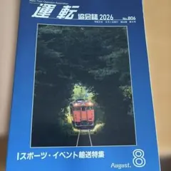 運転協会誌 2026年8月号 No.806 スポーツ・イベント輸送特集