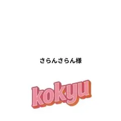 さらんさらん様 リクエスト 2点 まとめ商品