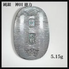 神田徳力 純銀小判 5.15g シルバー999 銀製 開運 縁起物 コレクション