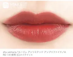 【シュウウエムラルージュ アンリミテッド アンプリファイド ARD141