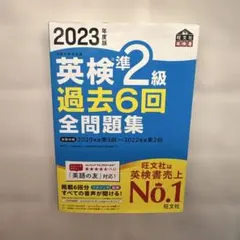 2023年度版 英検準2級 過去6回全問題集
