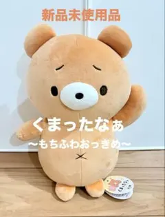 2026年最新】自分ツッコミくま うるうる ぬいぐるみの人気アイテム