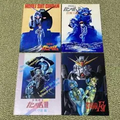 映画　機動戦士ガンダム パンフレット　4冊セット