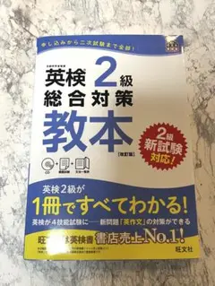 英検2級総合対策教本 (CD付き)