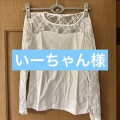 いーちゃん様