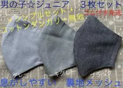 ジュニア　マスク　小学生　男の子　無地　ダンガリー　黒　グレー　カーキ　３枚