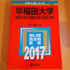 早稲田大学(基幹理工学部・創造理工学部・先進理工学部) 2017年版