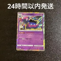 【即発送】ポケモンカード　アローラベトベトン　かがくのちからのサムネイル